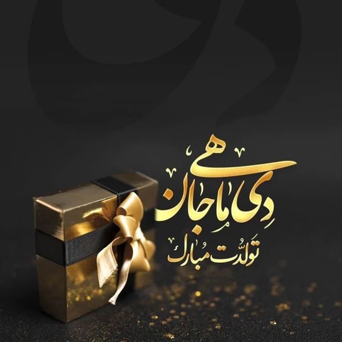 پیام تبریک تولد برای متولدین دی ماه