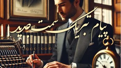پیام تبریک سمت جدید دوستانه