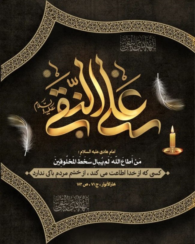 پیام تسلیت شهادت امام علی النقی هادی