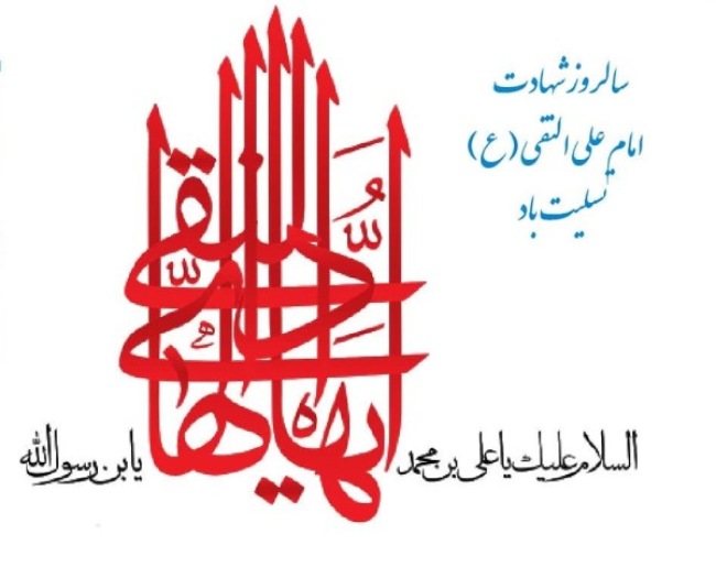 پیام تسلیت شهادت امام هادی