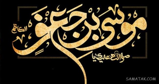 پیام تسلیت شهادت امام هفتم