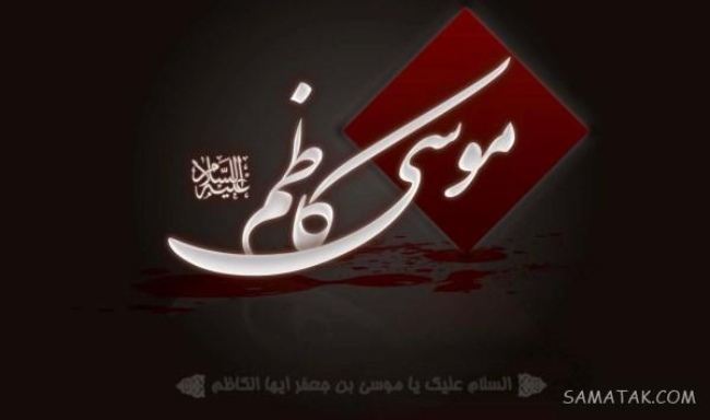پیام شهادت امام موسی کاظم