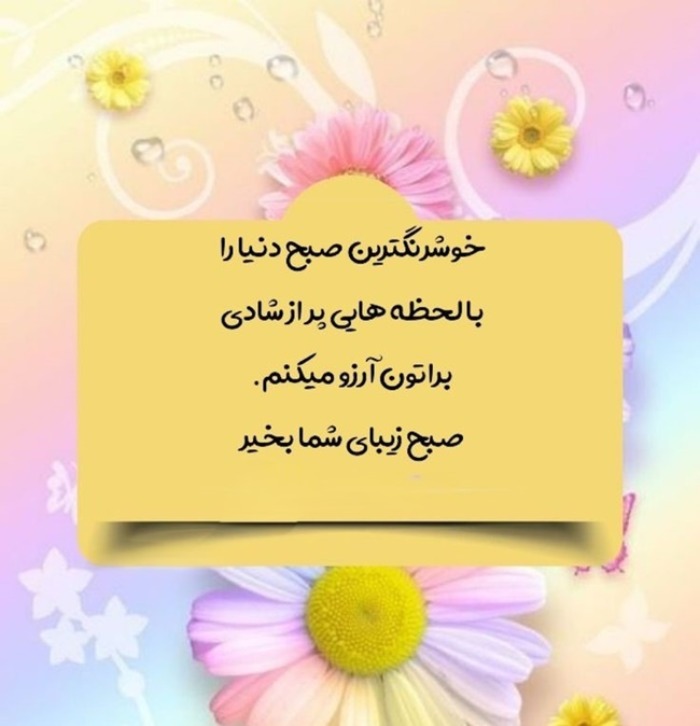 پیامک صبح بخیر دلنشین 4 پیام کوتاه و دلنشین صبح بخیر