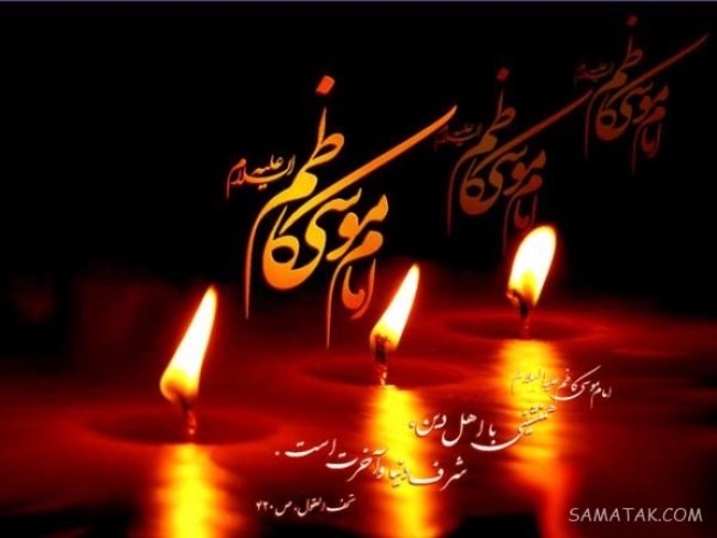 پیامک شهادت امام موسی کاظم