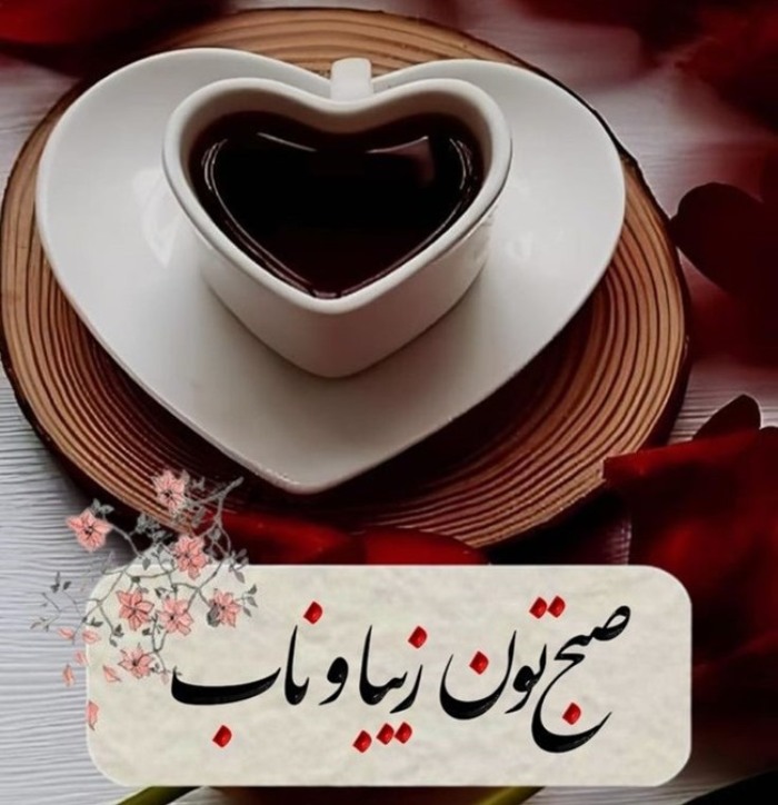 پیامک صبح بخیر دلنشین 3 پیامک صبح بخیر زیبا و دلنشین