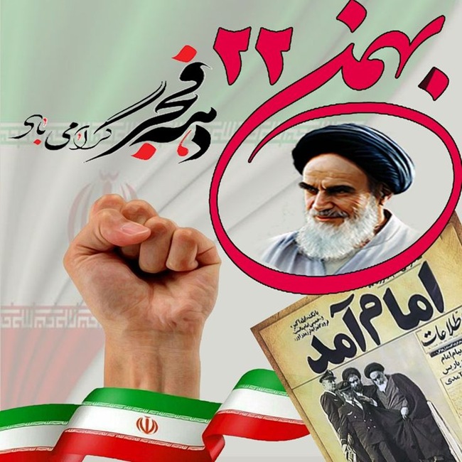 دهه فجر چیست + در دهه فجر چه اتفاقی افتاد 4 چرا دهه فجر را جشن می گیریم