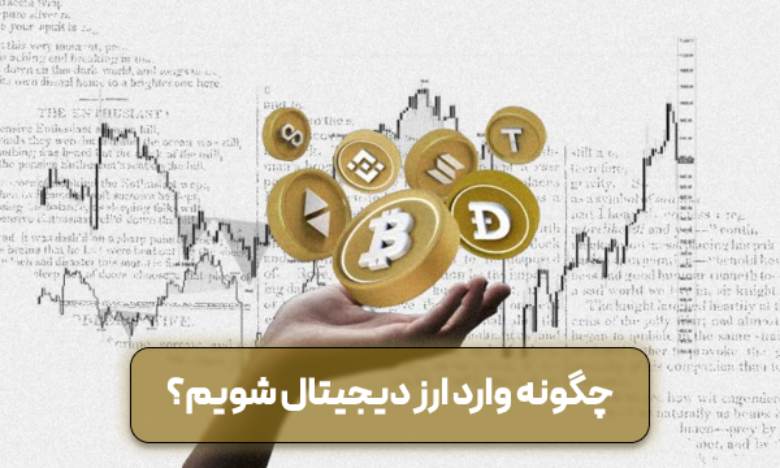 چگونه وارد ارز دیجیتال شویم؟ 3 نکته مهم برای سرمایه گذاری در ارزدیجیتال 1 چگونه وارد ارز دیجیتال شویم