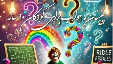 چیستان با جواب برای کودکان 10 ساله