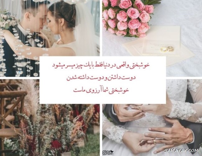 متن ادبی تبریک ازدواج دوست کوتاه 4 استوری عروسی رفیق