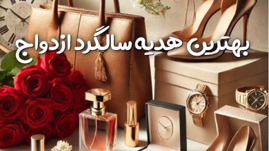 بهترین هدیه سالگرد ازدواج 3 بهترین هدیه سالگرد ازدواج