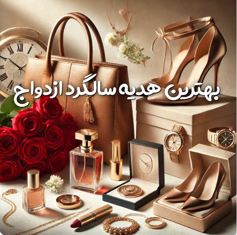 بهترین هدیه سالگرد ازدواج 1 بهترین هدیه سالگرد ازدواج