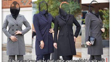 تأثیر مانتو شلوار اداری بر تصویر حرفهای، اعتماد به نفس و بهرهوری در محیط کار 93 تأثیر مانتو شلوار اداری بر تصویر حرفه ای اعتماد به نفس و بهره وری در محیط کار
