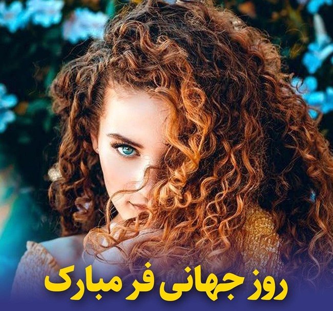 تبریک روز جهانی مو فرفری ها