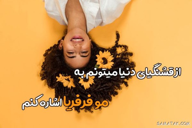 تبریک روز دختر مو فرفری