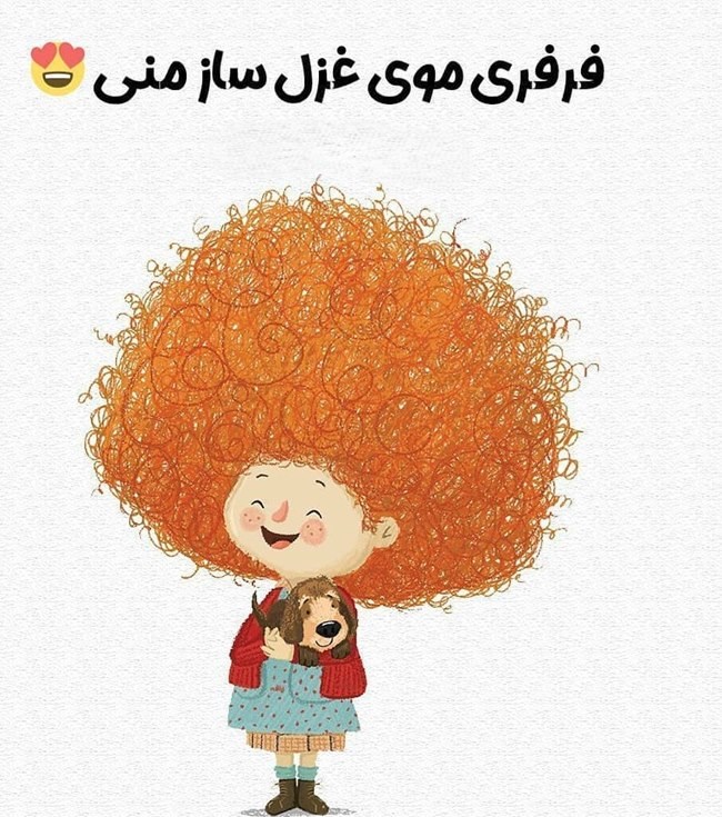 تبریک روز مو فرفری به عشقم