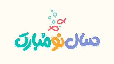پوستر نوروز لایه باز؛ طراحی آسان و سریع برای همه! 125 تصویر طرح تایپوگرافی سال نو مبارک