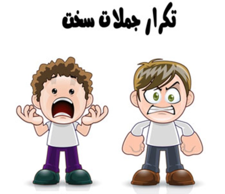 تکرار جملات سخت و گیج کننده 1 تکرار جملات سخت و گیج کننده
