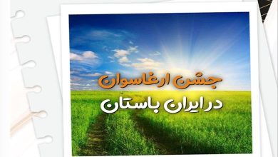 جشن ارغاسوان
