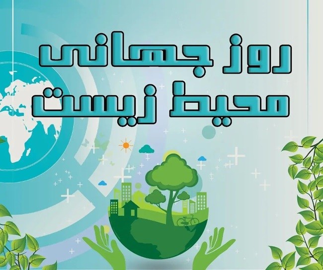 جملات زیبا در مورد روز محیط زیست