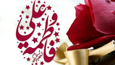 روز ازدواج حضرت علی و فاطمه