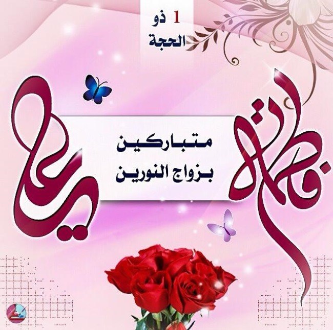 روز ازدواج حضرت علی و فاطمه ۱۴۰۵ چه روزی است 2 روز ازدواج حضرت علی و فاطمه چه روزی است