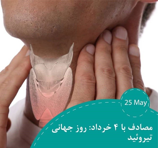 روز جهانی تیروئید ۱۴۰۵ چه روزی است 4 روز جهانی تیروئید 4