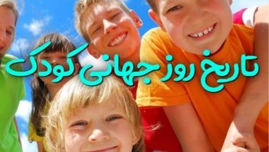 روز جهانی کودک ۱۴۰۵ چه روزی است 6 روز جهانی کودک