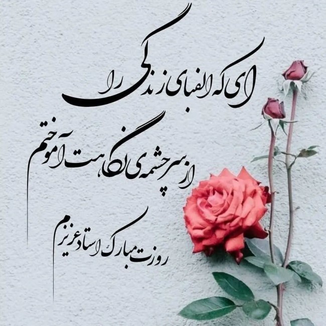 شعر برای معلم عزیزم 2 شعر برای معلم عزیزم کوتاه