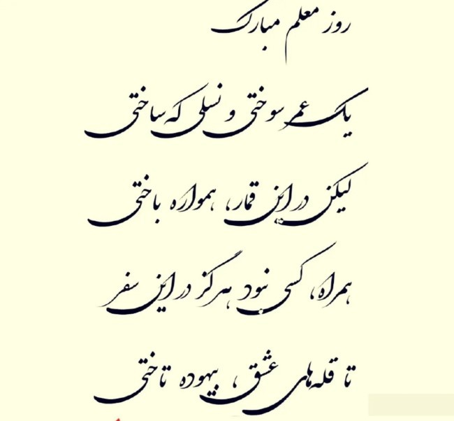 شعر برای معلم عزیزم 1 شعر زیبا برای معلم عزیزم