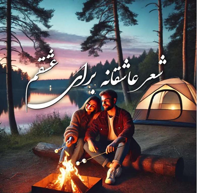 شعر عاشقانه برای عشقم 1 شعر عاشقانه برای عشقم