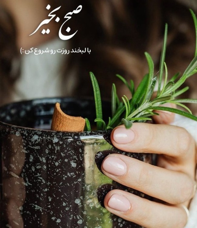 متن صبح بخیر انگیزشی 3 صبح بخیر انگیزشی عاشقانه