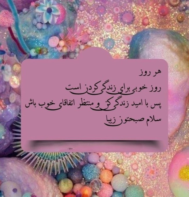 متن صبح بخیر انگیزشی 2 صبح بخیر انگیزشی کوتاه