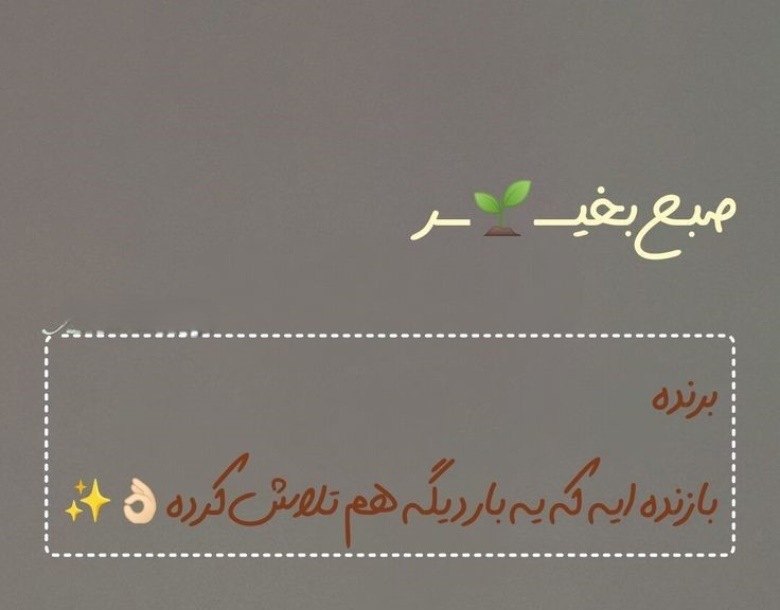 متن صبح بخیر انگیزشی 1 صبح بخیر انگیزشی