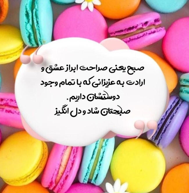 پیام صبح بخیر محترمانه 3 صبح بخیر زیبا و محترمانه