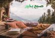 پیامک صبح بخیر پر انرژی برای عشقم 83 صبح بخیر پر انرژی برای عشقم