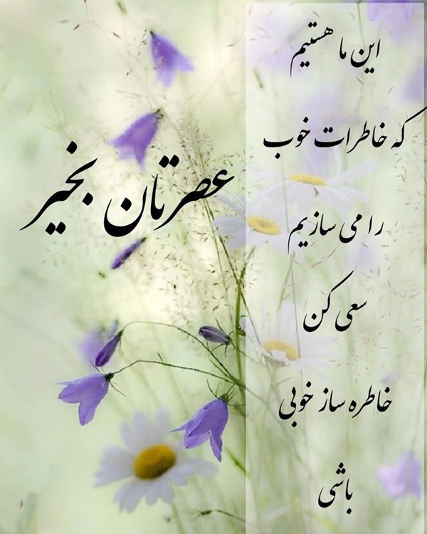 استوری عصر بخیر 14 عکس برای استوری عصر بخیر 2