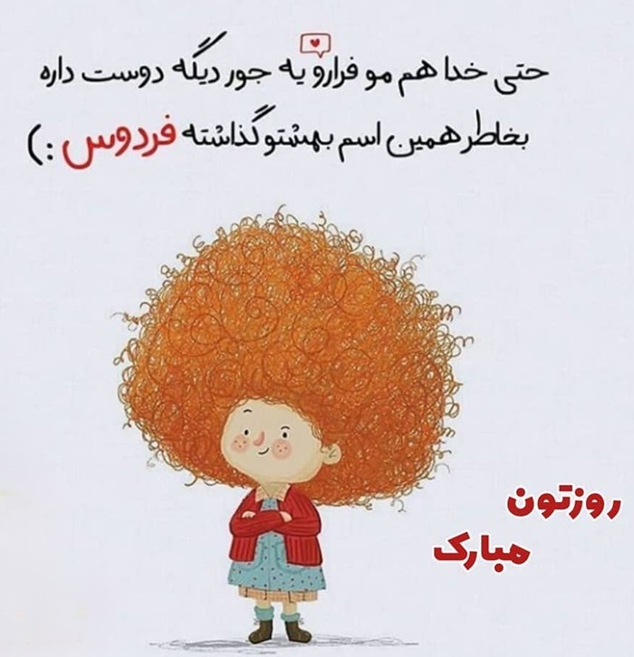 عکس تبریک روز مو فرفری ها 1