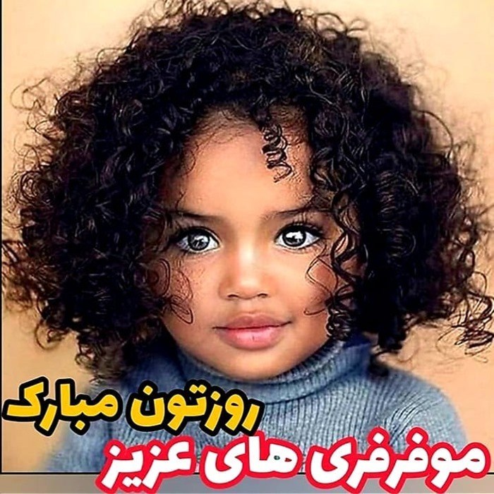 عکس تبریک روز مو فرفری ها 3
