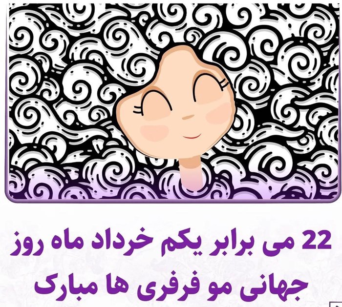 عکس تبریک روز مو فرفری ها 4