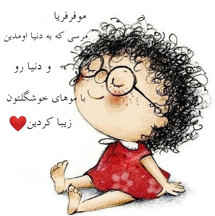 عکس تبریک روز مو فرفری ها 5