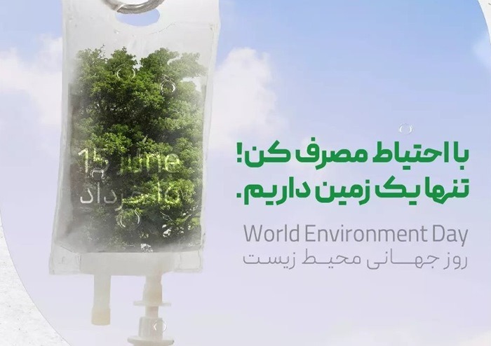 عکس روز جهانی محیط زیست 7 عکس روز جهانی محیط زیست 7
