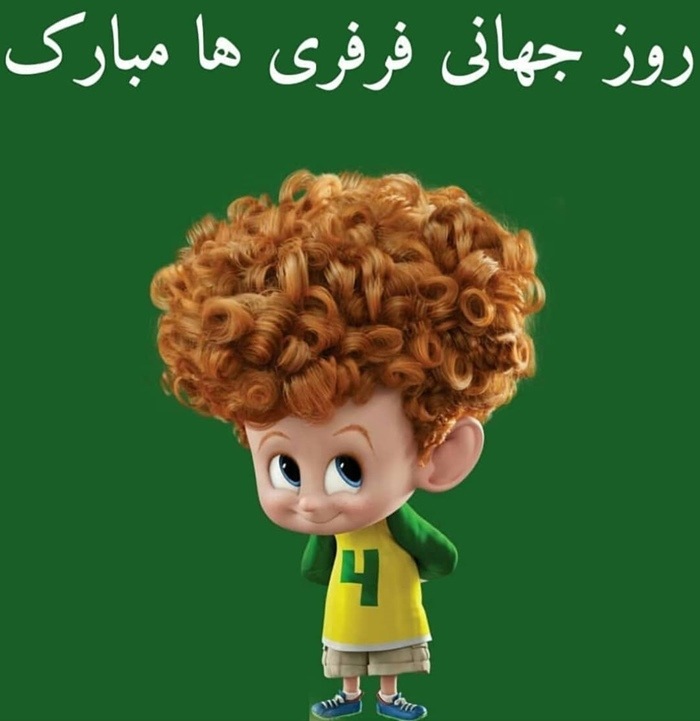 عکس روز جهانی مو فرفری ها 4