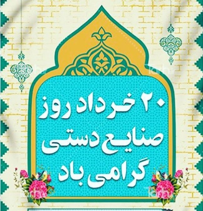 عکس روز صنایع دستی 8