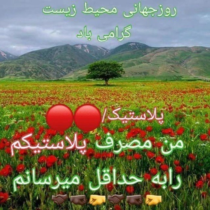 عکس روز جهانی محیط زیست 54 عکس روز محیط زیست مبارک 9