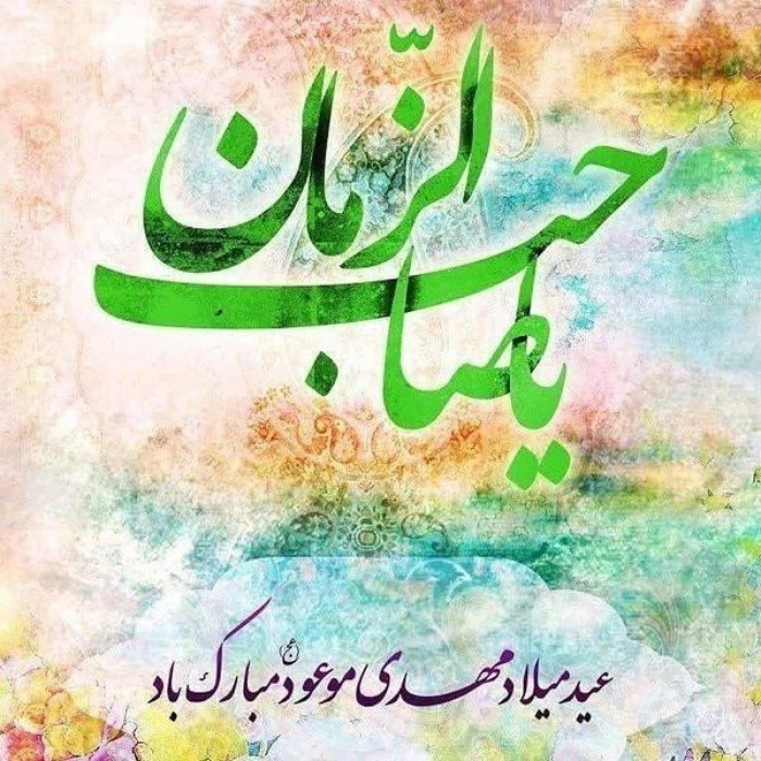 عکس میلاد امام زمان 2