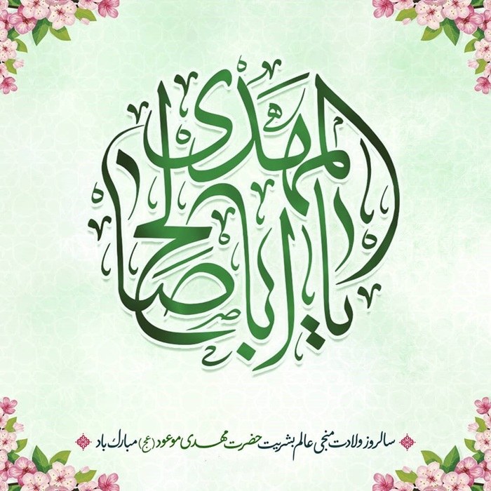 عکس نوشته تولد امام زمان 1