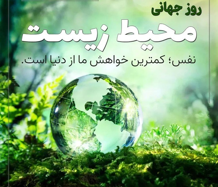 عکس نوشته روز جهانی محیط زیست 8