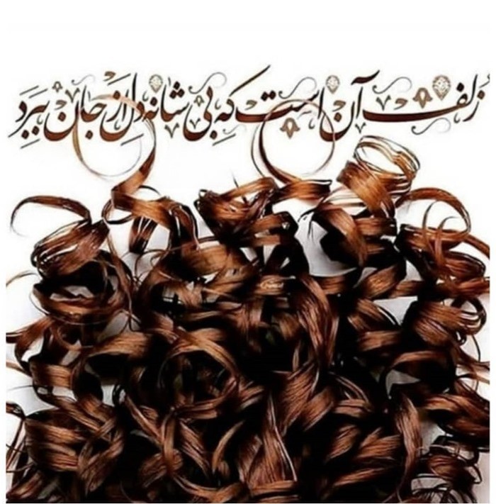 عکس نوشته روز جهانی مو فرفری ها 1