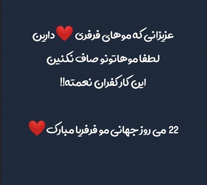 عکس نوشته روز جهانی مو فرفری ها 3