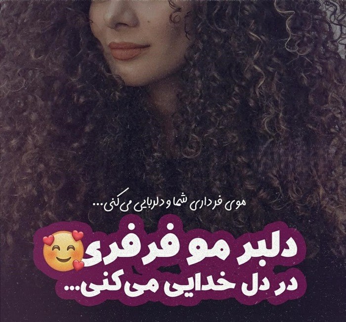 عکس نوشته روز مو فرفری ها مبارک 2